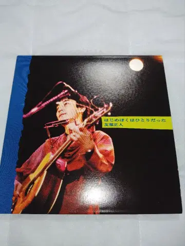 토모베 마사토 / 처음엔 나 혼자였다