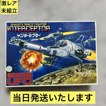 [ 초레어 미조립 ] 구 반다이 수수께끼의 원반 UFO 인터셉터 프라모델