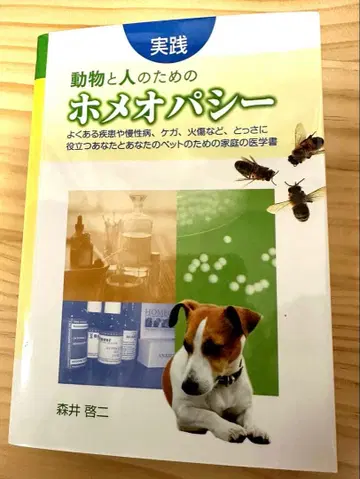 동물과 사람을 위한 호메오파시