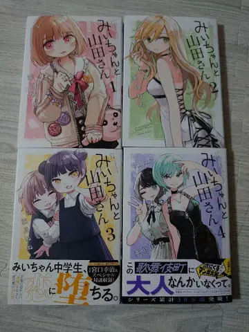 미이와 야마다 씨 전 4권 세트