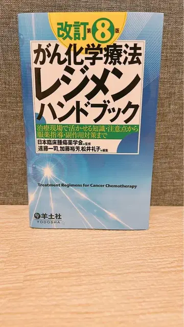 개정 제8판 암 화학요법 레지멘 핸드북