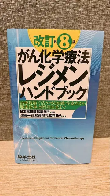 개정 제8판 암 화학요법 레지멘 핸드북