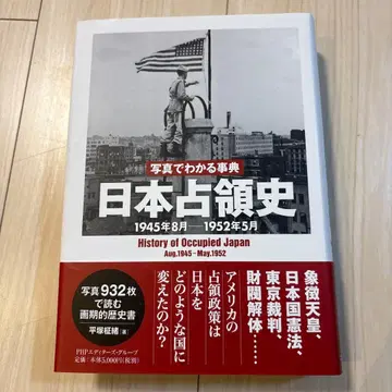 사진으로 보는 사전 일본 점령사 1945년 8월 1952년 5월