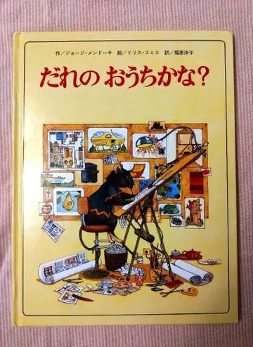 [ 절판 레어 ] 누구의 집일까? 프뢰벨관 멘도사 1996년 제9판