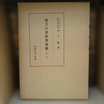 [레어] 지방자치감사규범 신정 이노우에 카나에 저