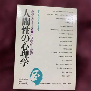 인간성의 심리학 A.H.마슬로우 저