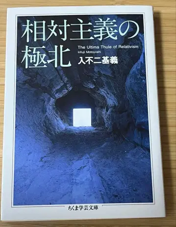 상대주의의 극북 (이리후지 모토요시)