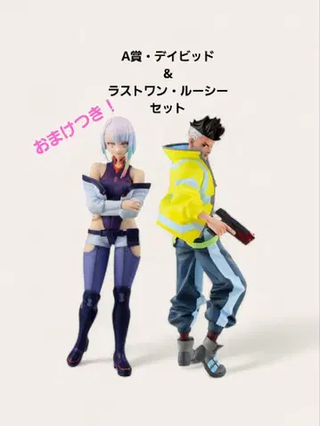 사이버 펑크 제일복권 A상 & 라스트 원 피규어 루시 & 데이비드