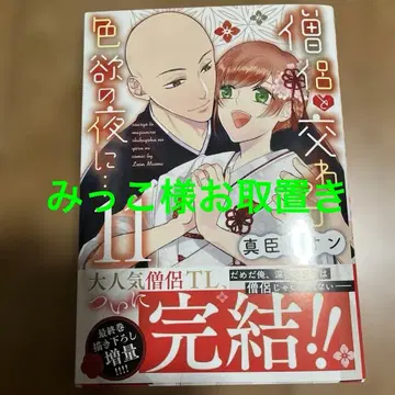 승려와 뒤얽힌 색욕의 밤에 - 11