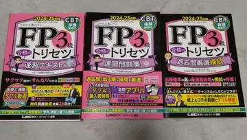 FP3급 합격의 비법 속성 문제집 : 이치부터 익히는. 2024-25년판