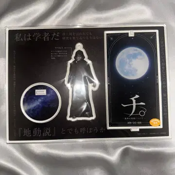 치.-지구의 운동에 대하여- 후베르트 아크릴 스탠드 훼미리마트 복권 굿즈