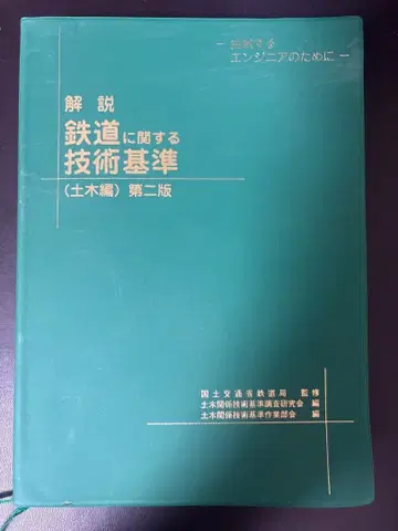 해설 철도에 관한 기술 기준 (토목편) 제2판 / 국토교통성 철도국 감수
