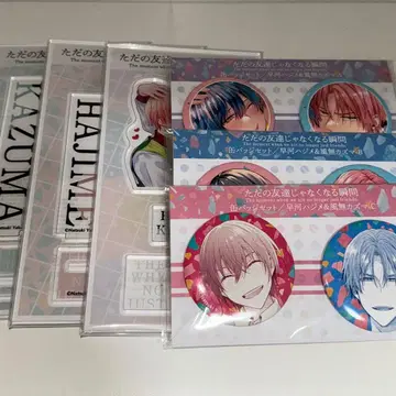 단순한 친구가 아니게 되는 순간 아크릴 스탠드 캔뱃지