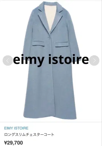 에이미 이스트 월 eimy istoire 롱 체스터 코트