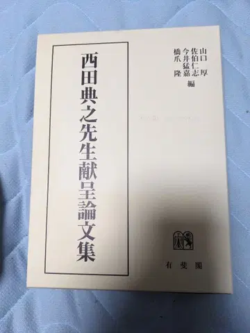 니시다 노리유키 선생님 헌정 논문집