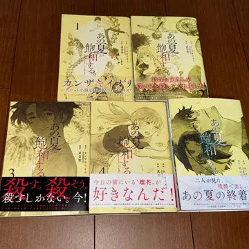 그 여름이 포화한다 코믹스