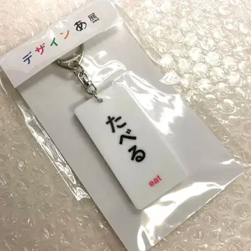 동사 아크릴 키링 타베루 디자인전