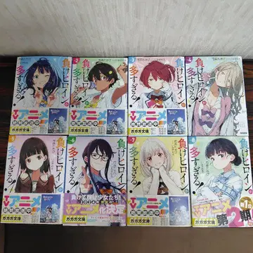 패배 히로인이 너무 많아! 전 8권 세트