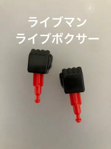 초수전대 라이브맨 플라델라 라이브 복서 펀치