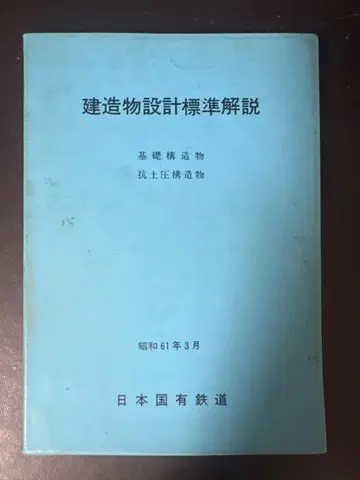 건축물 설계 표준 해설 (기초 구조물, 항토압 구조물) 쇼와 61년