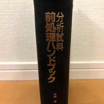 분석 시료 전처리 핸드북