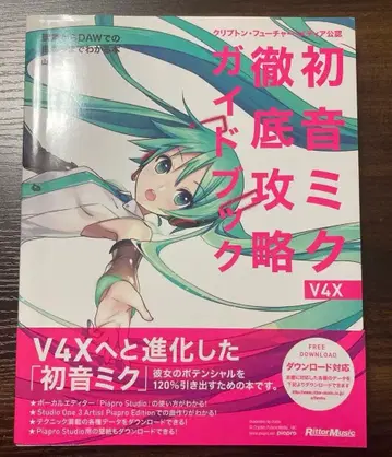 하츠네 미쿠 철저 공략 가이드북 V4X 크립톤 퓨처 미디어 공인