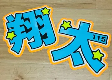 와타나베 쇼타 SnowMan 문자 패널 부채 문자