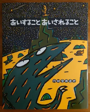 그림책 [ 사랑하는 것 사랑받는 것 ]