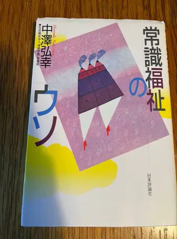 상식 복지의 거짓말