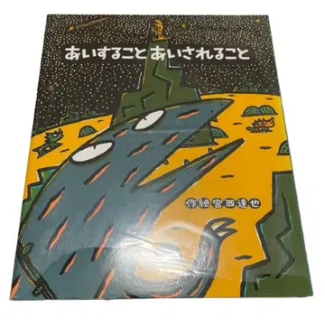 그림책 [ 사랑하는 것 사랑받는 것 ] 미야니시 타츠야