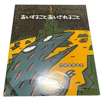 그림책 [ 사랑하는 것 사랑받는 것 ] 미야니시 타츠야