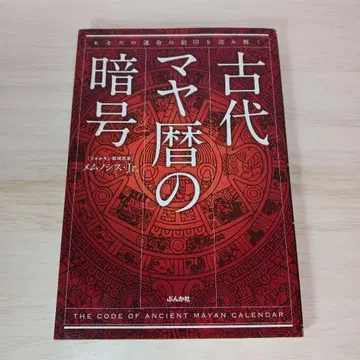 고대 마야 달력의 암호 당신의 운명의 각인을 풀어내다