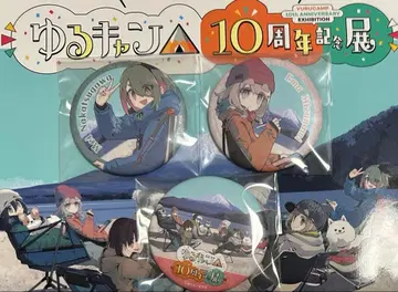 유루캠 10주년 기념 캔뱃지 세트 C