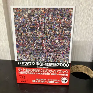 하야카와 문고 SF 총해설 2000