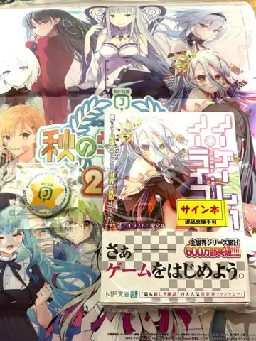 노 게임 노 라이프 1권 친필 사인본 MF 가을의 학교 축제