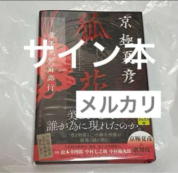 사인본 여우꽃 잎보지 명부로 행 교고쿠 나쓰히코