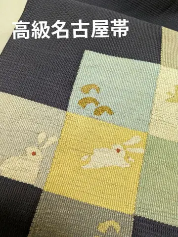 [ 일품 ] 고급 나고야 오비 토끼 패턴 차콜 그레이지 순수 실크