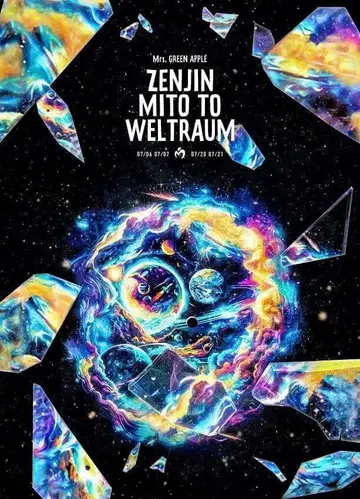 젠진미도와 베르트라우무~명명편~ (일반ver)(2장 구성) [DVD]b