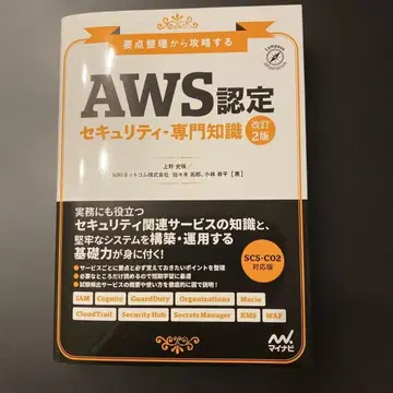 [ AWS 인증 보안 전문가 지식 ] 개정 2판