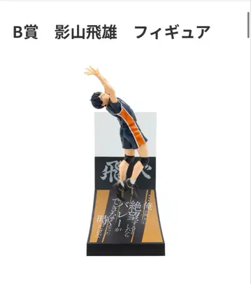 해피 복권 하이큐 카게야마 토비오 피규어 B상