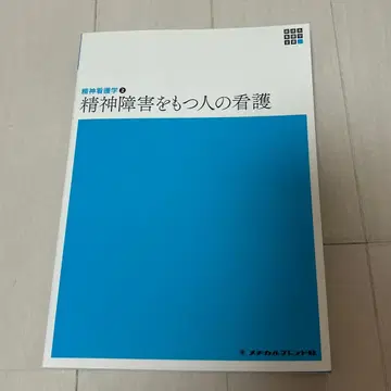 정신 장애를 가진 사람의 간호