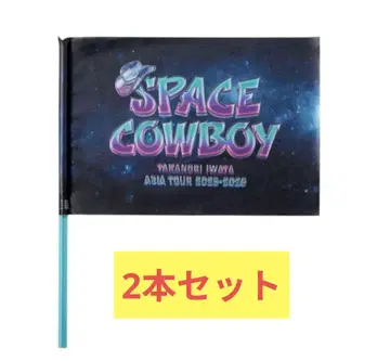 이와타 타카노리 라이브 SPACE COWBOY 플래그