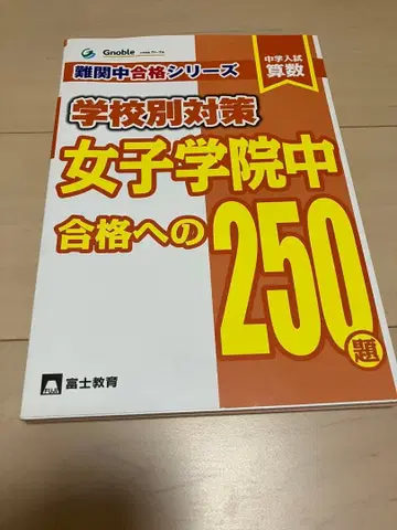 여자 학원 중, 그노블 난관 중 합격 시리즈