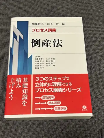 프로세스 강의 도산법 카토 테츠오 야마모토 연구 편집