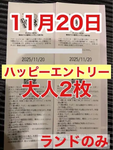 해피 응모 2매 디즈니랜드 2025년 11월 20일