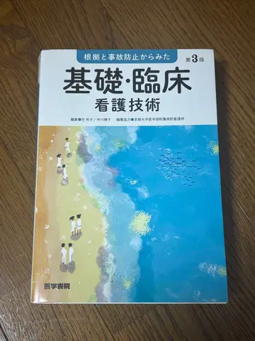 의학서원 근거와 사고 방지에서 본 기초 임상 간호 기술 제3판