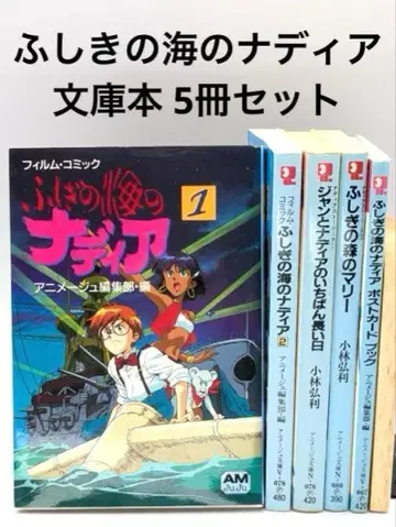 신비한 바다의 나디아 5권 세트 애니메이션 문고
