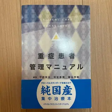 중증 환자 관리 매뉴얼