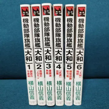 기동부대 기함 [ 야마토 ] 1~6 완결 전권 세트