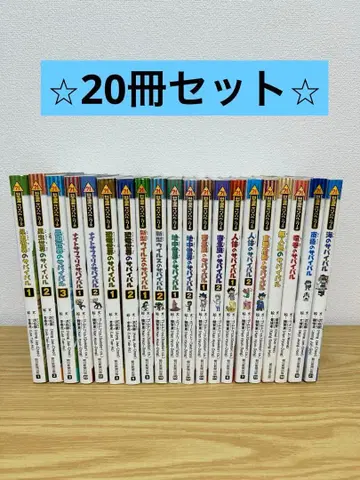 과학 코믹스 서바이벌 시리즈 20권 세트